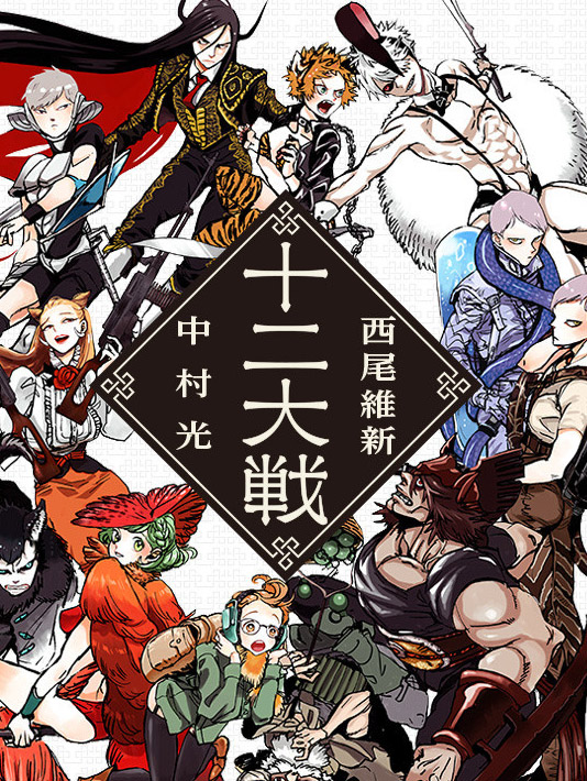 Os personagens e signos de Juuni Taisen