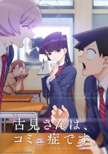 Komi-san wa, komyushou desu - Temporada animes outubro 2021