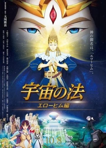 Uchuu no Hou: Elohim-hen - Temporada animes outubro 2021