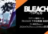 Capitães do Gotei 13 em Bleach: todos os 13 esquadrões e suas Bankai capitães do Gotei 13 em Bleach: arte oficial de Thousand-Year Blood War, arco final do anime